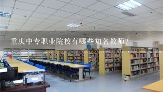 重庆中专职业院校有哪些知名教师?