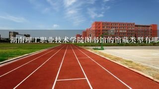 湖南理工职业技术学院图书馆的馆藏类型有哪些?