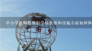 中小学教师在维护学校资源和设施方面如何体现职业道德?