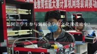 如何让学生参与到职业学校文化课活动中?