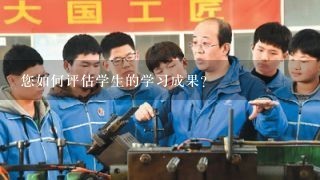 您如何评估学生的学习成果?