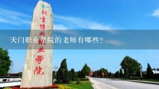 天门职业学院的老师有哪些?