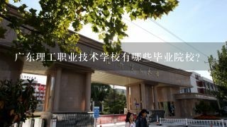 广东理工职业技术学校有哪些毕业院校?