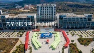 英华学院有哪些学生社团?