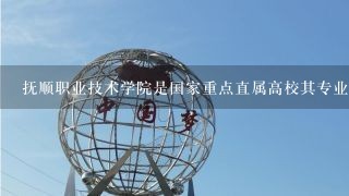 抚顺职业技术学院是国家重点直属高校其专业课程涵盖了机械电气信息技术建筑农业教育等多个领域请问以下哪些是抚顺职业技术学院的专业课程?