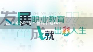 高速乘务的安全措施有哪些?