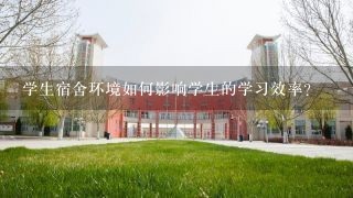 学生宿舍环境如何影响学生的学习效率?