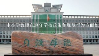 中小学教师在遵守学校政策和规范行为方面如何体现职业道德?