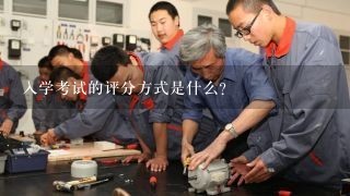 入学考试的评分方式是什么?