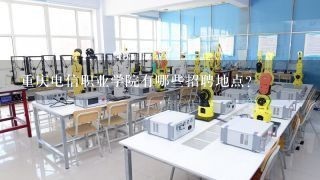 重庆电信职业学院有哪些招聘地点?