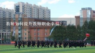 教师如何提升教师职业幸福?