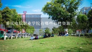 重庆电信职业学院有哪些招聘资源?