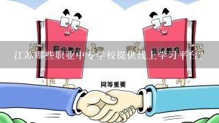 江苏哪些职业中专学校提供线上学习平台?