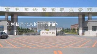 如何获得北京护士职业证?