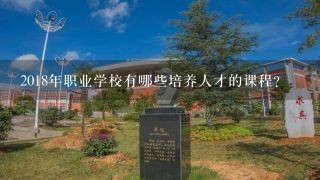 2018年职业学校有哪些培养人才的课程?