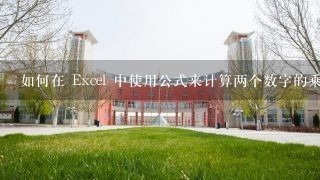 如何在 Excel 中使用公式来计算两个数字的乘积?