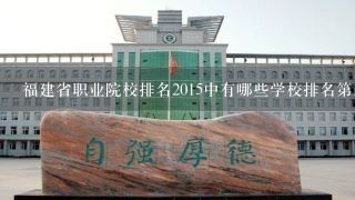 福建省职业院校排名2015中有哪些学校排名第三?