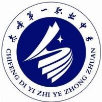 赤峰第一职业中等专业学校