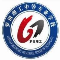 罗田理工中等专业学校