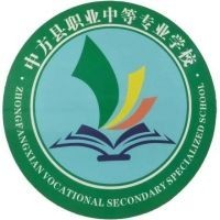 中方县职业中等专业学校