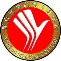 邢台医学高等专科学校