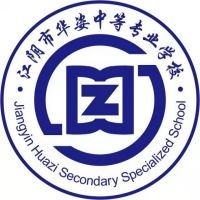 江阴市华姿中等专业学校