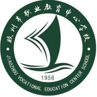 胶州市职业教育中心学校