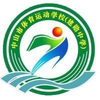 中山市体育运动学校