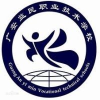 广安益民职业技术学校