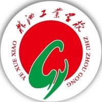 株洲市工业中等专业学校