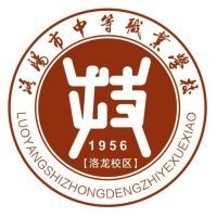 洛阳市中等职业学校