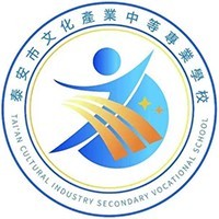 泰安市文化产业中等专业学校