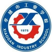 孝感市工业学校