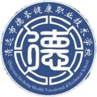 清远市德圣健康职业技术学校