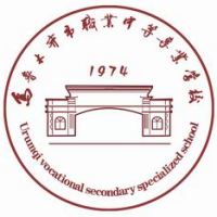 乌鲁木齐市职业中等专业学校