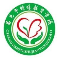 昌邑市特殊教育学校