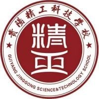 贵阳精工科技学校