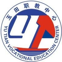 河北省玉田县职业技术教育中心