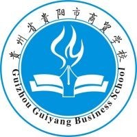 贵州省贵阳市商贸学校