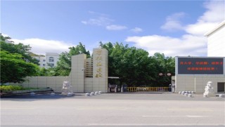 攀枝花市建筑工程学校