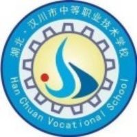 汉川市中等职业技术学校