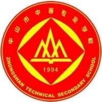 中山市中等专业学校