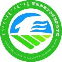 鄂尔多斯生态环境职业学院