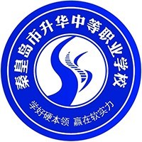 秦皇岛市升华中等职业学校