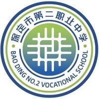 保定市第二职业中学