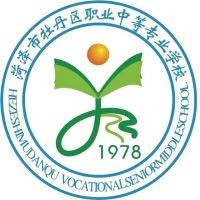 菏泽市牡丹区职业中等专业学校