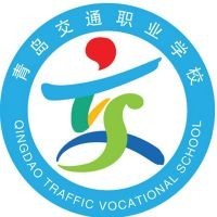 青岛交通职业学校