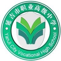 延吉市职业高级中学