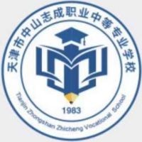 天津市中山志成职业中等专业学校