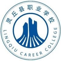 灵丘县职业学校